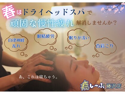 癒し～ぷ 藤沢店の写真