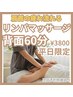 【平日限定】肩首スッキリ★疲れた体のためのリンパマッサージ60分