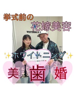 ホワイトニングショップ 葛西店/歯科提携 ホワイトニング専門店