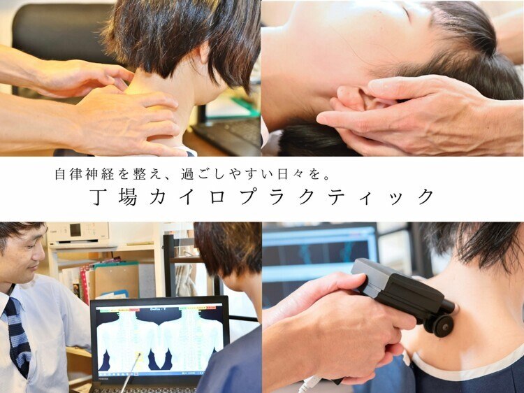 丁場カイロプラクティック｜ホットペッパービューティー