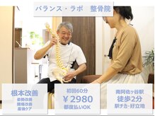 バランス ラボ整骨院
