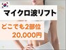 どこでも2部位｜マイクロ波リフト80kj ~200kj 　　90分｜何度でも予約可能◎