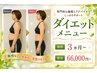 【40・50・60代】痩せにくい女性へ|じっくり相談カウンセリング90分3,980円