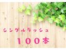 【ちょっぴり華やかに】シングルラッシュ100本¥7150→¥6050