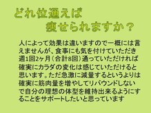 ディアパーソン アクティブ(Dear Person Active)/どれ位通えば痩せられますか？