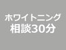 【無料相談30分】初回限定！ホワイトニングの不安なことを何でも聞ける