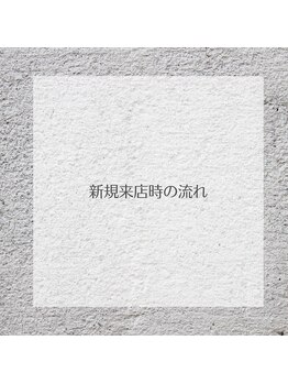 ナークス(NARX)/新規来店時の流れ