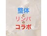 【整体＆リンパ】 極上セットコース　計160分