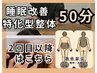 2回目★睡眠改善特化の整体50分【内臓調整/自律神経】期間により¥7500～9000