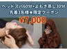 ★先着3名様★通常価格より55%オフ!?★ ヘッドスパ60分＋よもぎ蒸し30分¥7000