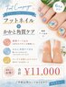 【フットネイル】かかとケア＋親指アート２本キャンペーン