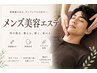 【清潔感で差がつく】メンズ美容エステ入門　￥5500~