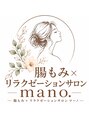 マーノ/腸もみRelaxation Salon マーノ