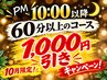 【10月限定！２2時以降がお得！】６０分以上のコース１０００円OFF