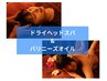 【首肩こり頭もすっきり！】ドライヘッドスパ30分＋全身バリニーズオイル90分