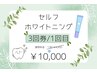 セルフホワイトニング【3回券/初回】￥10000