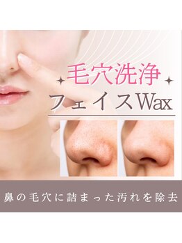 シロ(siro)/黒ずみ・毛穴洗浄フェイス Wax