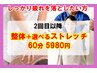 【2回目以降】選べるストレッチ整体60分¥5980　首/肩/腰/姿勢お悩み改善へ◎