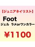 Foot【ジュニアネイリスト】オフ無料 ラメorワンカラー ¥1100