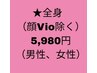 ☆リニューアル特別クーポン☆男性全身脱毛（顔・VIO除く） 5,980円