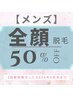 ◆春のクーポン50%OFF◆【メンズ】うるつや♪全顔美肌脱毛￥6000→￥3000