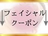 ↓フェイシャルクーポンはこちら↓