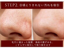 エステ ド フルール(Esthe de Fleur)/STEP2.汚れを吸引