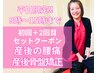 平日15時まで限定!産後腰痛・矯正初回￥7600→1,2回セット￥2800