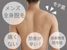 ◆メンズ脱毛◆効果の早い全身脱毛(顔・VIO除く)