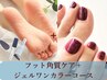 フットジェルSP【足裏のタコ/角質をトータルケア＋ジェルワンカラーコース】