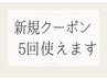 受けたことの無いセラピストに入ると再来様でも新規クーポンを再度使えます
