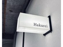 ミミトテテ(mimitotete)の雰囲気（Hakureiさんの店舗内に施術スペースがございます）