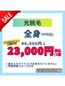 【メンズ脱毛/光脱毛】★全身(VIO込)1回目の方23000円/2回目以降46000円