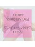 【11月限定】あて漏れナシ！美肌 全身脱毛（VIO込)¥13500→¥5500