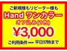 【HAND】ワンカラーオフ込み（1色）¥3000　平日17:00まで