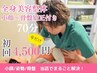 【効果実感美容整体】オリジナル美容整体+小顔矯正＋骨盤矯正+姿勢改善　70分