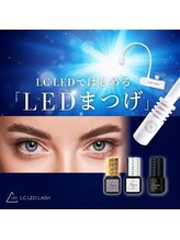 上品さを、もっと自由に。次世代LEDエクステ誕生。