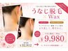 うなじWAX×光脱毛ダブルケア通常￥32,912→￥9,980／後ろ姿美人に。