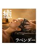 再来【心身のストレス和らげる】クリームバス・ラベンダー/極上しっとり80分