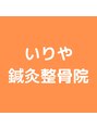 いりや鍼灸整骨院/いりや鍼灸整骨院