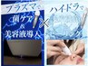 【徳島初毛穴&真皮ケアのWコース】プラズマ照射＋ハイドラピーリング60¥9900