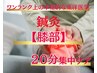 【膝部】　本格的な東洋医学による鍼灸20分症状別集中ケア