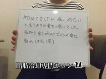 ユー(U)/脂肪冷却　【お客様の声】