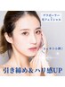 【5月限定】小顔たるみ改善スペシャルコース☆即実感！ハリ感あるお肌へ