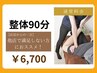 【通常料金★整体90分】¥6,700