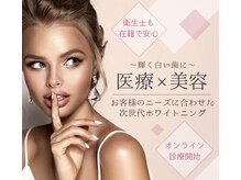ワールドビューティー(World Beauty)の雰囲気（【新技術】サロンでできる歯科提携プレミアムホワイトニング）