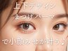 平日限定★＜上下デザインまつげパーマ＞束感コーティング無料　8000円