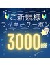 【8/25予約の新規様限定】ヘッドスパ定価から【3000円OFF】