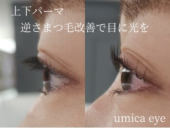 ウミカ(umica)/上下パーマでお目元悩み改善
