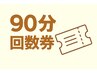 90分回数券をお持ちの方